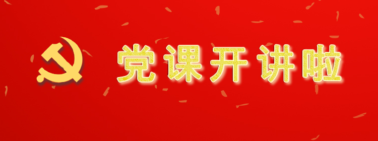 党课开讲啦专题